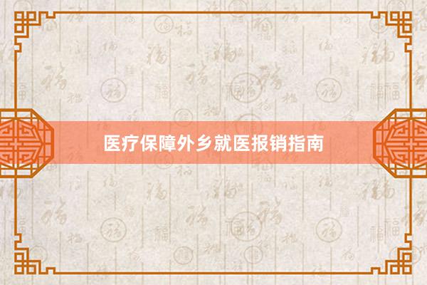 医疗保障外乡就医报销指南