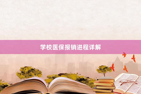 学校医保报销进程详解