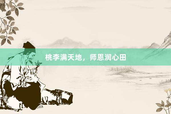 桃李满天地，师恩润心田